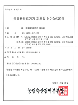 동물용의료기기 제조업 허가(신고)증